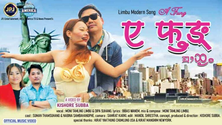 ए फुंङ् … ( लिम्बू गीती (2)