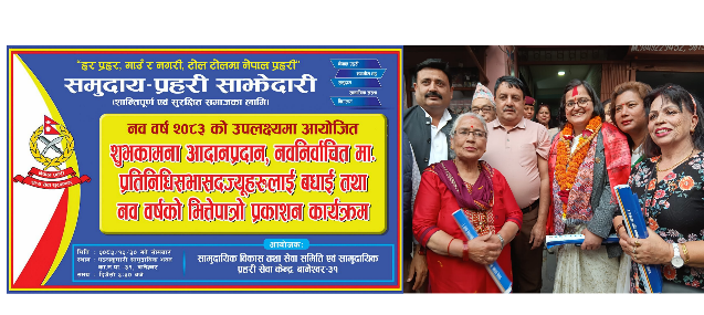 सुरक्षित समाजका लागि समुदाय–प्रहरी साझेदारी: बानेश्वरमा भित्तेपात्रो लोकार्पण तथा सम्मान कार्यक्रम सम्पन्न